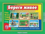 Игра Береги живое