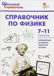 Трусова Физика 7-11 кл Справочник ВАКО