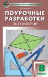 Гаврилова Геометрия 8кл. Поур.разр. 2016 год