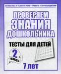 Бурдина Тесты 7 лет ч 2
