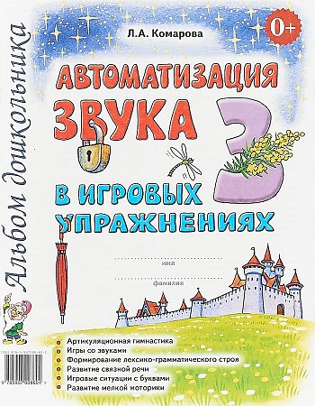 картинка Комарова Автоматизация звука З в игровых упражнениях Альбом дошкольника учколлектор чебоксары