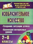 Пожарская ИЗО 2-8 кл Создание ситуации успеха