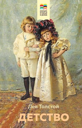 картинка ХШ Толстой Детство  учколлектор чебоксары