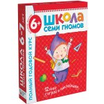 Школа семи гномов Комплект 6+ Полный курс 