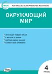 Яценко  И,Ф КИМ Окружающий.мир 4класс 2025г