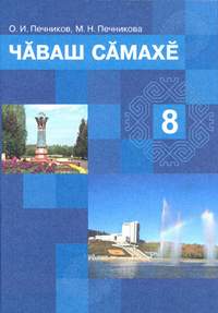 картинка Печников Чув.яз. 8 кл 2015 г учколлектор чебоксары