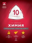 Савинкина  Химия 10 кл Модульный триактив-курс
