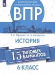 Орлова Безносов История ВПР 6 кл 15 вариантов2019г