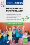 Программа, основанная на ECERS Мет. реком. 3-5 л. 2018год НЧК