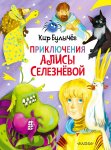 Булычев Приключения Алисы Селезневой
