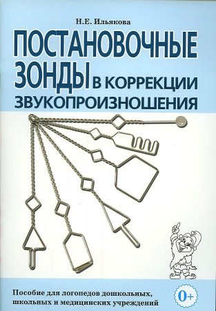 картинка Ильякова Постановочные зонды в коррекции звукопроизношения  учколлектор чебоксары