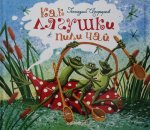 Цыферов Как лягушки пили чай