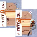 Виноградова Окружающий мир 4 кл Рабочая тетрадь в 2-х частях