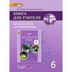 Комарова Ю,А Английский язык 6 класс  Книга для учителя2017г