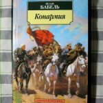 АК Бабель Конармия 