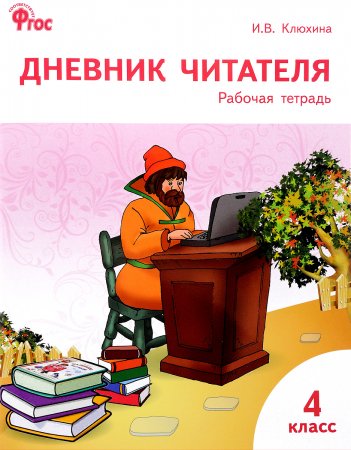 картинка Клюхина Дневник читателя 4 кл.(раб.тетр.) 2019 учколлектор чебоксары
