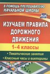 Бармин Изучаем правила дорожного движения 1-4 классы2019г