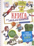 Книга для мальчиков Аванта