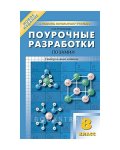 Троегубова Поур.разр. Химия 8кл. 2017