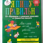 Жукова Я пишу правильно 