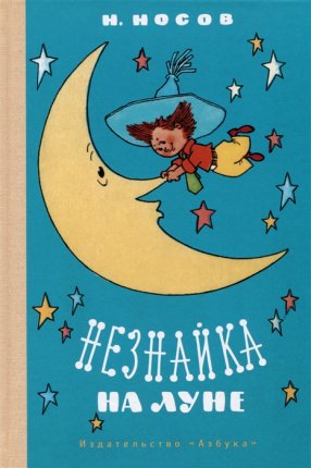 картинка Носов Незнайка на Луне учколлектор чебоксары