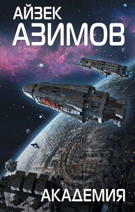 картинка Азимов Академия учколлектор чебоксары