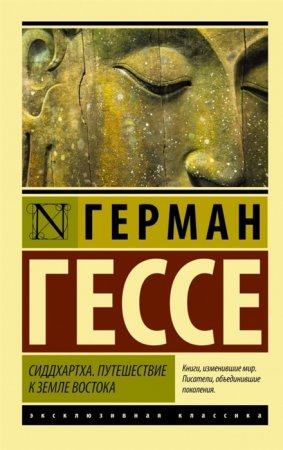 картинка ЭК Гессе Сиддхартха. Путешествие к земле Востока учколлектор чебоксары