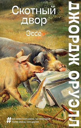 картинка Оруэлл Д. Скотный двор Эссе учколлектор чебоксары