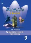 Тимофеева  Английский язык Грамматический тренажёр 9 кл к уч Ваулиной 2022г