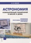 Невский  Астрономия  комп.планет дома и в шк2019г