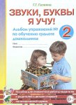 Галкина Звуки,буквы я учу! Альбом 2