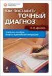 Как поставить точный диагноз