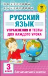Узорова  3кл Русский язык  Упражнения и тесты для каждый день 2018г