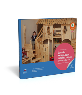 картинка Вдохновение Дизайн интерьеров детских садов для детей от 0 до3 л учколлектор чебоксары
