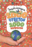Энциклопедия 1000 вопрсов и ответов