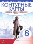 Контурные карты История Нового времени XVIII в 8 класс Линейная структура курса 2018
