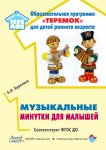 Прогр. Теремок Буренина Музыкальные минутки для малышей ранний возраст
