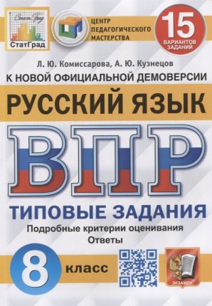 картинка Комиссарова Л.Ю.  Кузнецов А.Ю.  ВПР 8 класс  15 вариантов Русский язык СтатГрад2025г учколлектор чебоксары