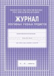 Журнал элективных учебных предметов 2