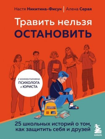 картинка Никитина-Фисун Н. Травить нельзя остановить учколлектор чебоксары