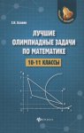 Балаян Лучшие олимпиадные задачи по математике 10-11 классы феникс2019г