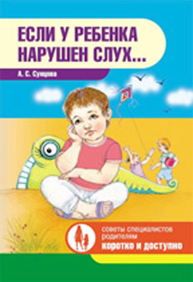 картинка Сунцова Если у ребенка нарушение слуха учколлектор чебоксары