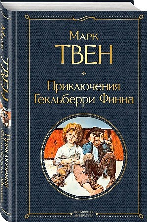 картинка МК Твен Приключения Гекльберри Финна учколлектор чебоксары
