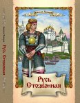 Хабаров Русь стозвонная 