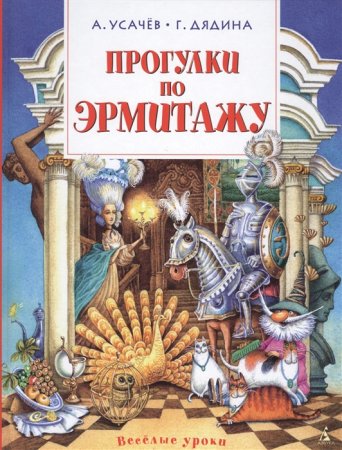 картинка Усачев Прогулки по Эрмитажу учколлектор чебоксары