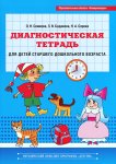 Сомкова Диагностическая тетрадь