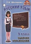 Шклярова Русский язык Сборник упражнений  9 кл 2010