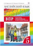 Афанасьева Ан.яз, 5 кл Дрофа Rainbow English  ВПР