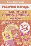 Бортникова р/т Знакомимся с окруж. миром 5-6 лет