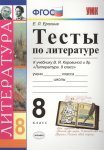 Ерохина Литература  тесты 8 класс 2015 г
